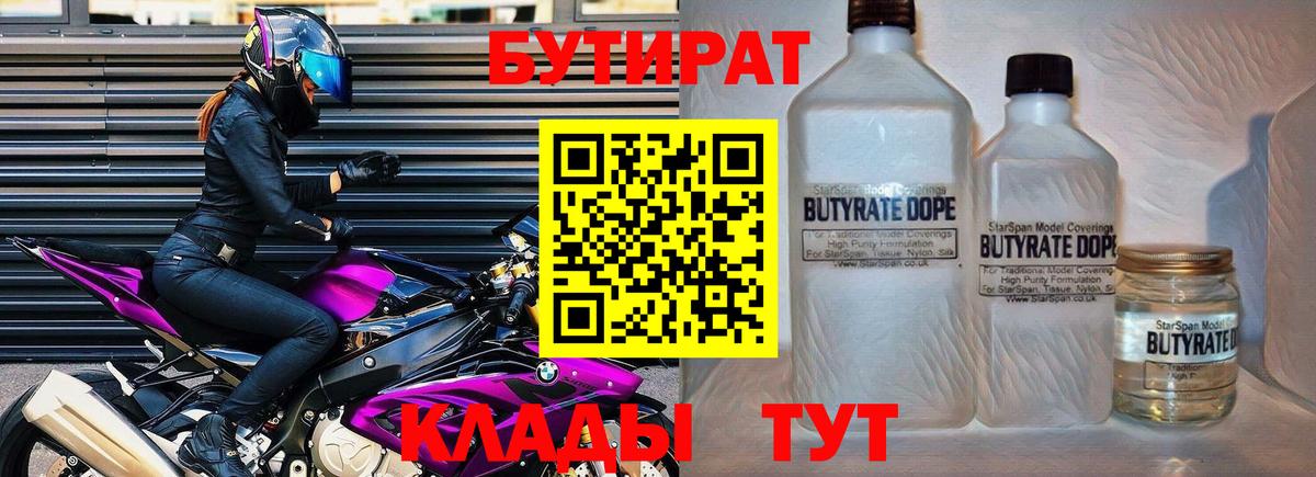 Соликамск  Бутират  Вход с VPN  БУТИРАТ бутандиол 