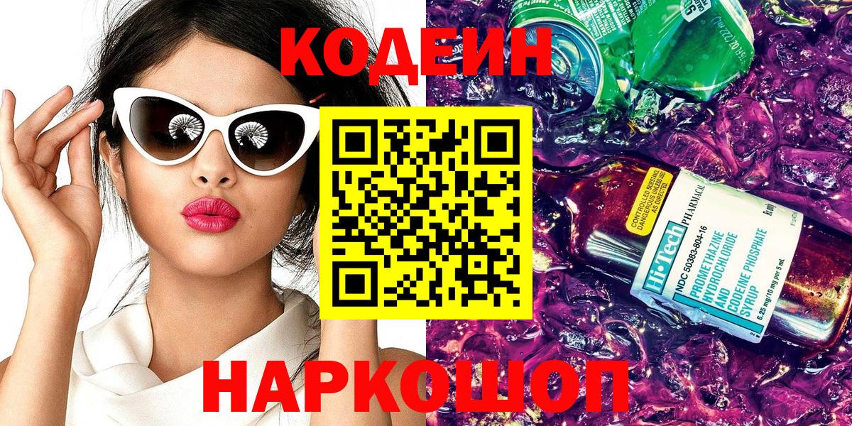 Codein напиток Lean (лин) Соликамск