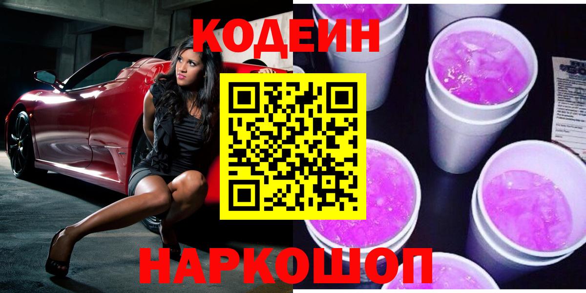 Кодеиновый сироп Lean напиток Lean (лин)  Codein Purple Drank  Соликамск  Вход с VPN 
